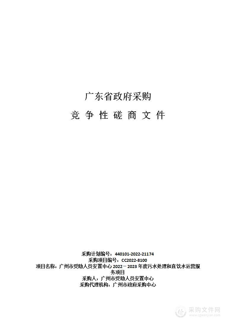 广州市受助人员安置中心2022－2023年度污水处理和直饮水运营服务项目