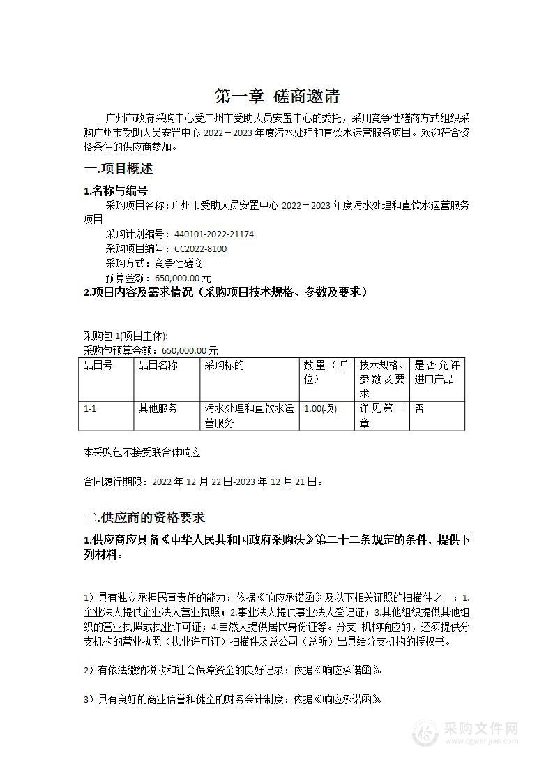 广州市受助人员安置中心2022－2023年度污水处理和直饮水运营服务项目