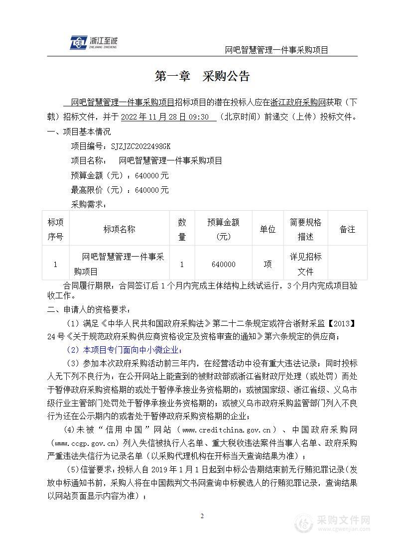 网吧智慧管理一件事采购项目