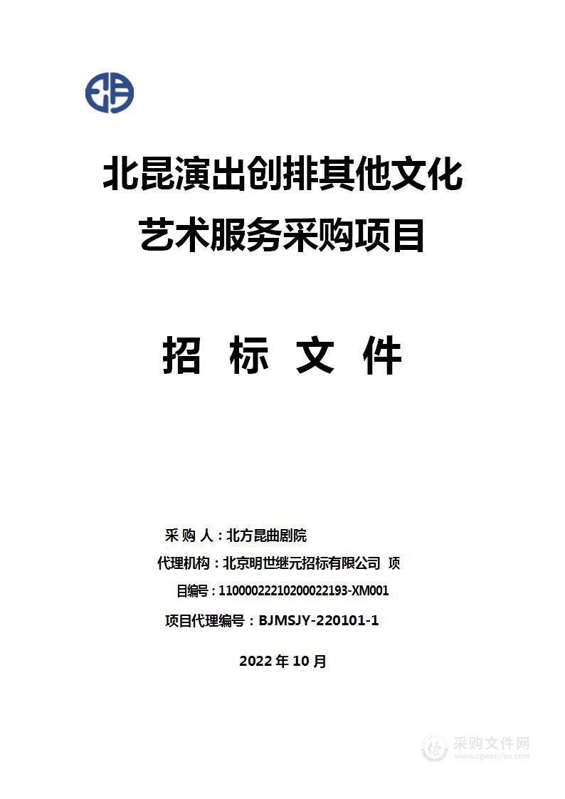 北昆演出创排其他文化艺术服务采购项目