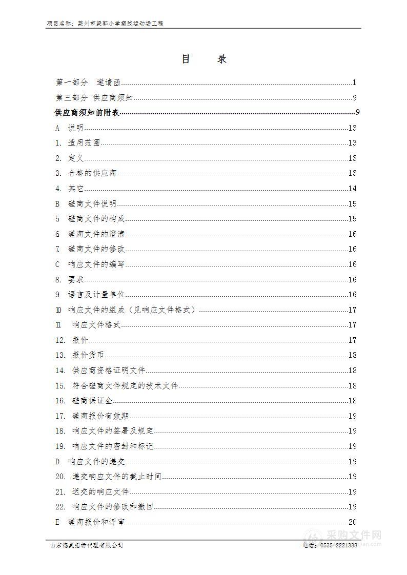 莱州市梁郭小学塑胶运动场工程