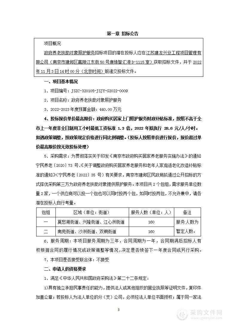 政府养老扶助对象照护服务