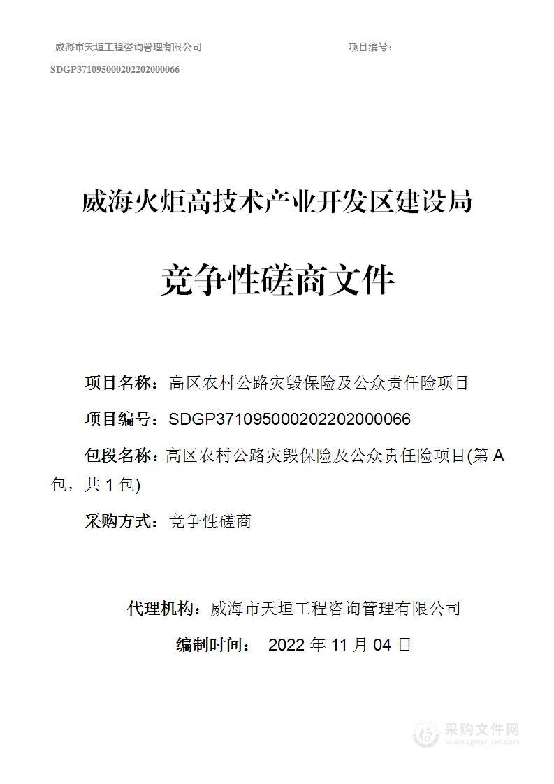 威海火炬高技术产业开发区建设局高区农村公路灾毁保险及公众责任险项目