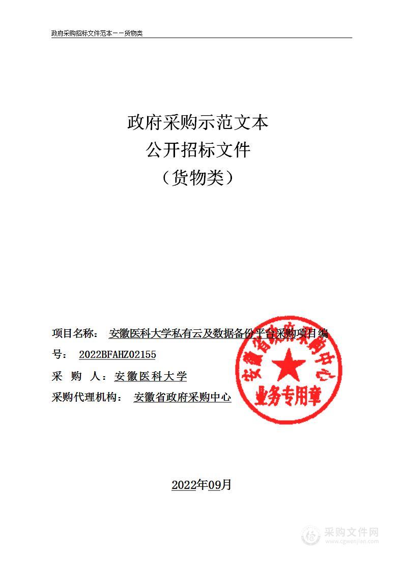 安徽医科大学私有云及数据备份平台采购