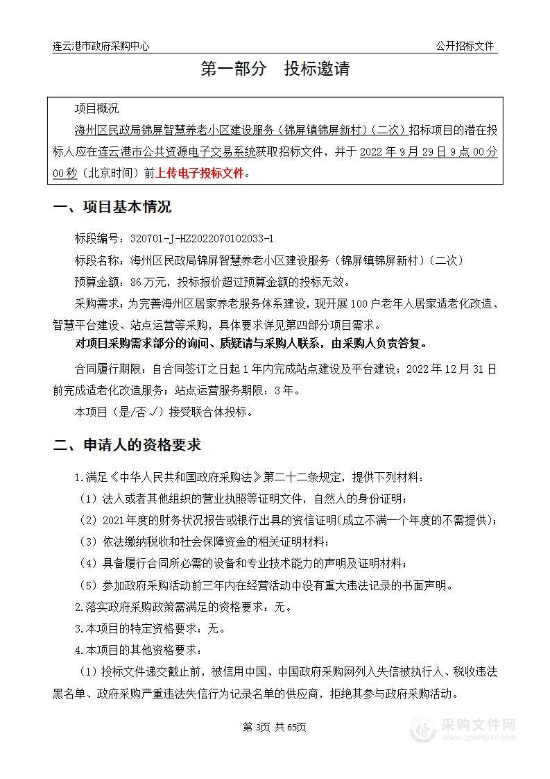 海州区民政局锦屏智慧养老小区建设服务（锦屏镇锦屏新村）