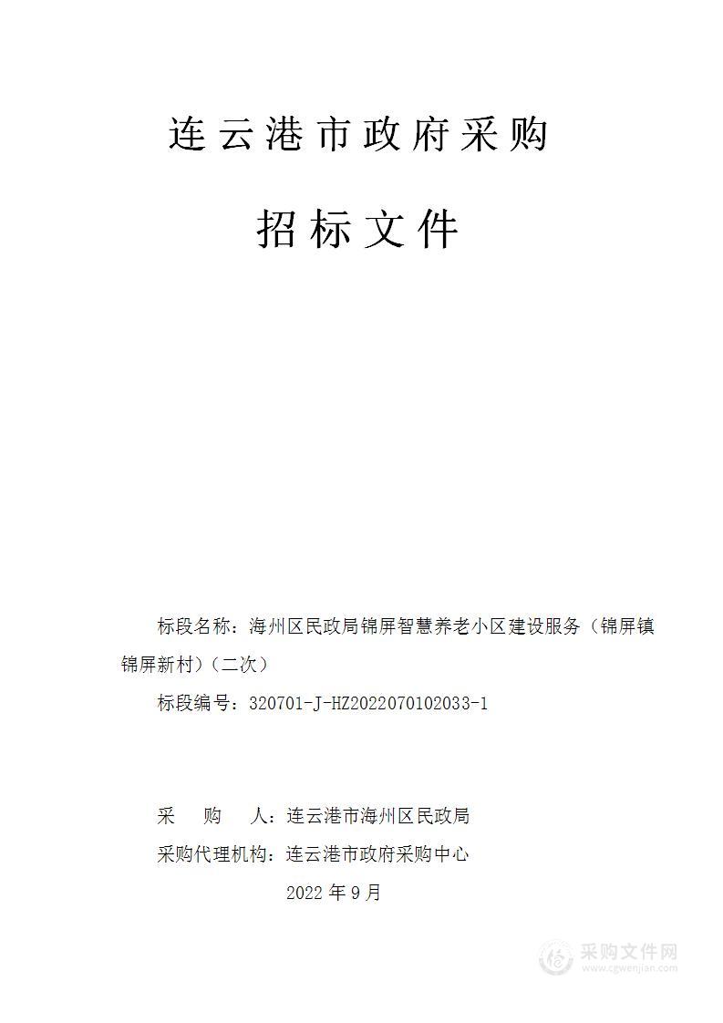 海州区民政局锦屏智慧养老小区建设服务（锦屏镇锦屏新村）