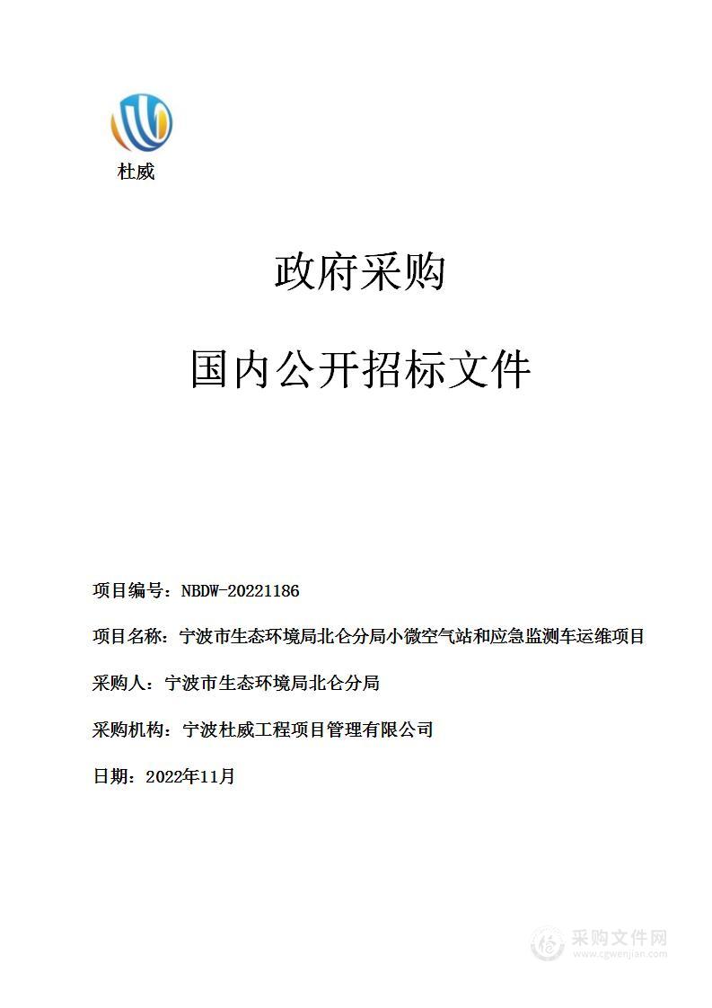 宁波市生态环境局北仑分局小微空气站和应急监测车运维项目