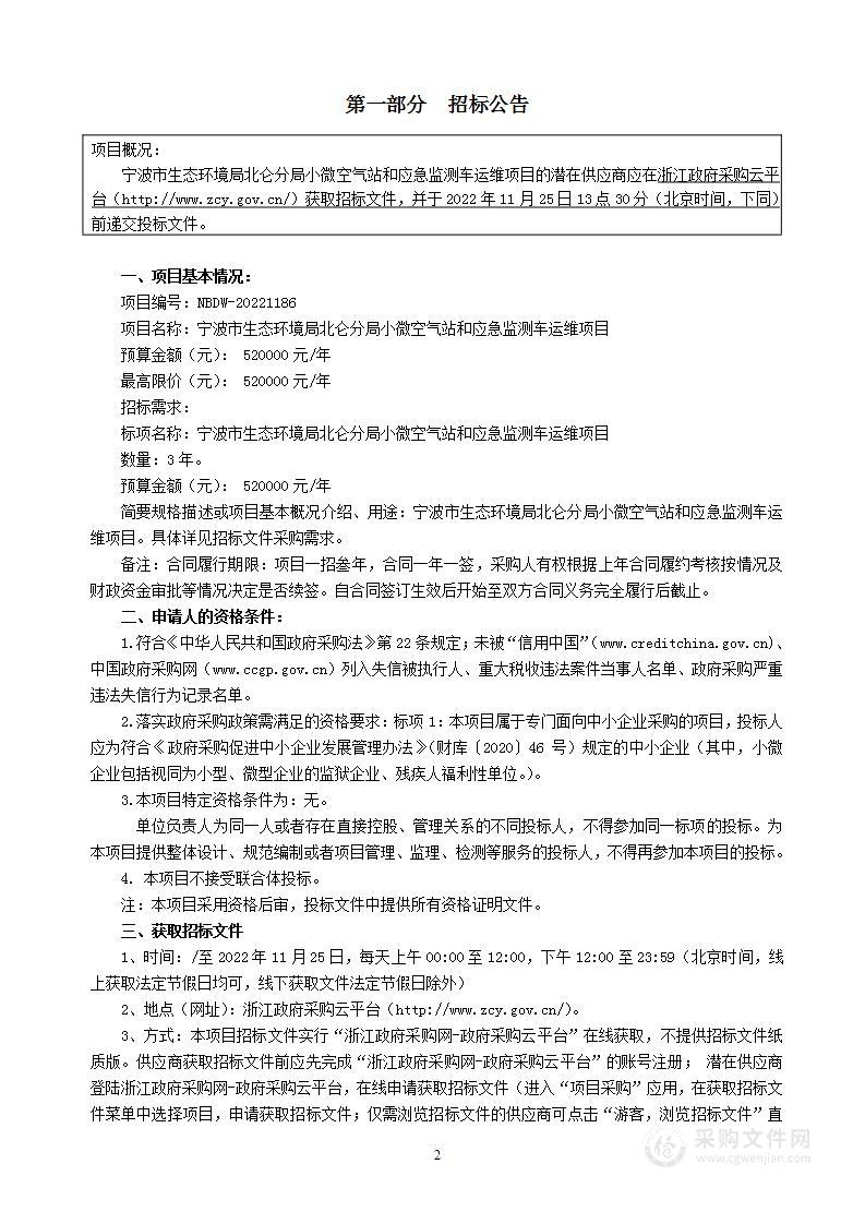 宁波市生态环境局北仑分局小微空气站和应急监测车运维项目