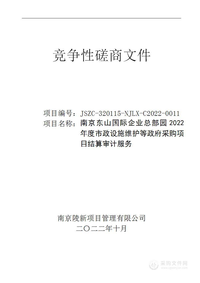 南京东山国际企业总部园2022年度市政设施维护等政府采购项目结算审计服务