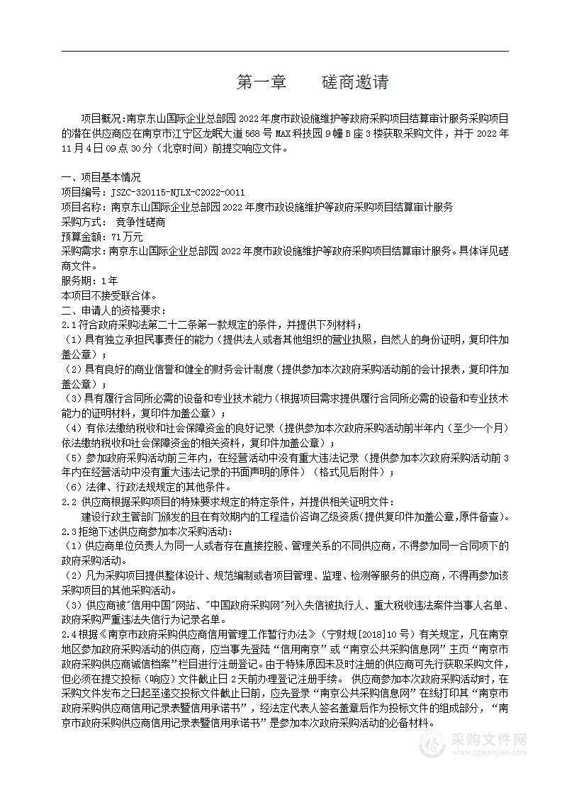 南京东山国际企业总部园2022年度市政设施维护等政府采购项目结算审计服务