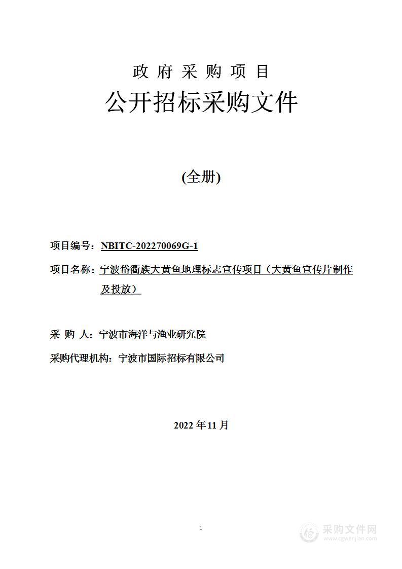 宁波岱衢族大黄鱼地理标志宣传项目（大黄鱼宣传片制作及投放）