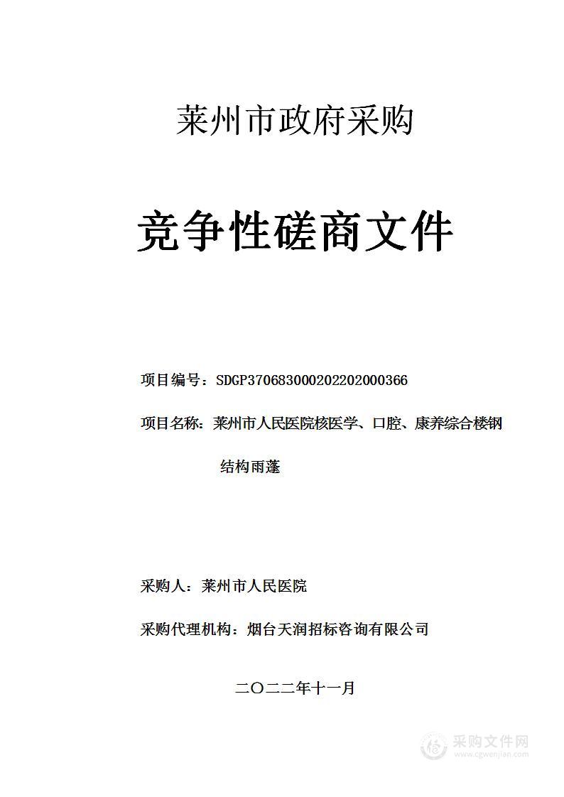 山东省烟台市莱州市人民医院核医学、口腔、康养综合楼钢结构雨蓬