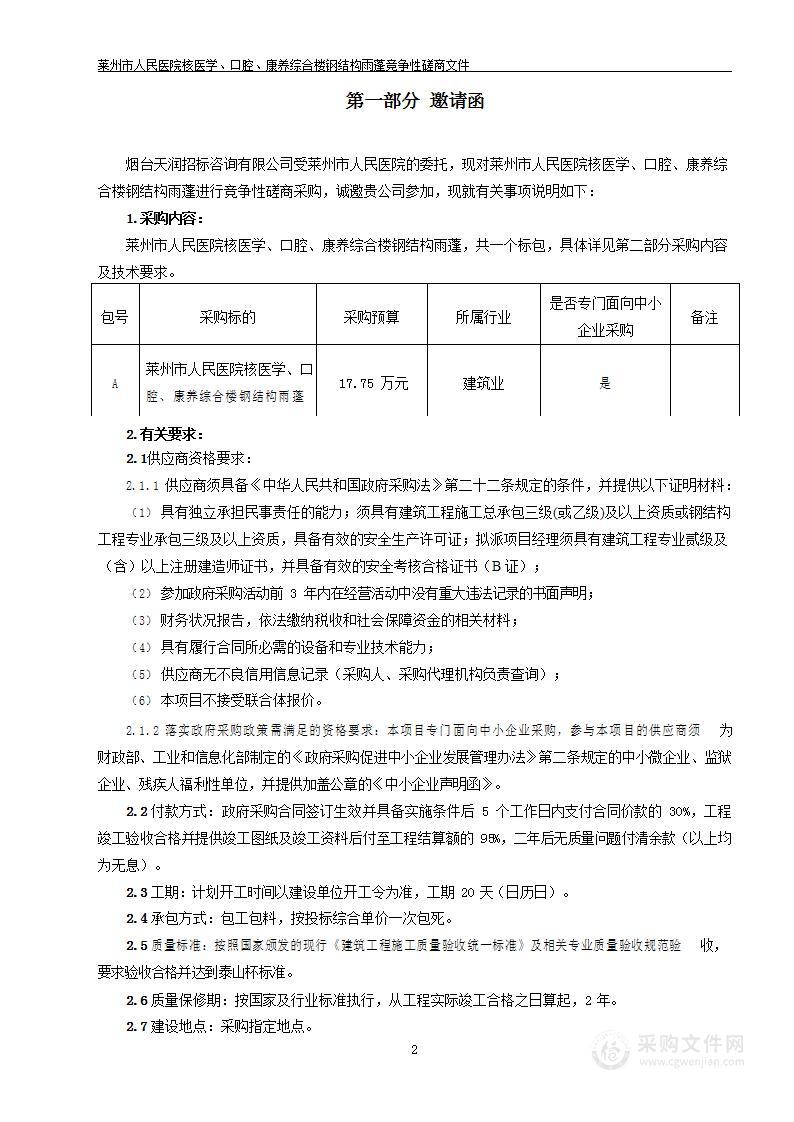 山东省烟台市莱州市人民医院核医学、口腔、康养综合楼钢结构雨蓬