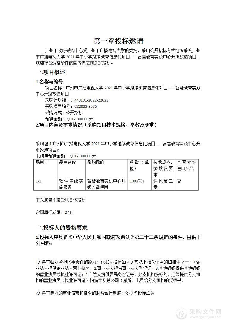 广州市广播电视大学2021年中小学继续教育信息化项目智慧教育实践中心升级改造项目