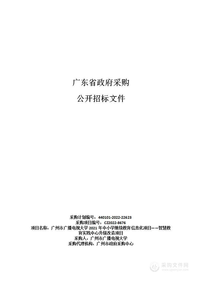 广州市广播电视大学2021年中小学继续教育信息化项目智慧教育实践中心升级改造项目