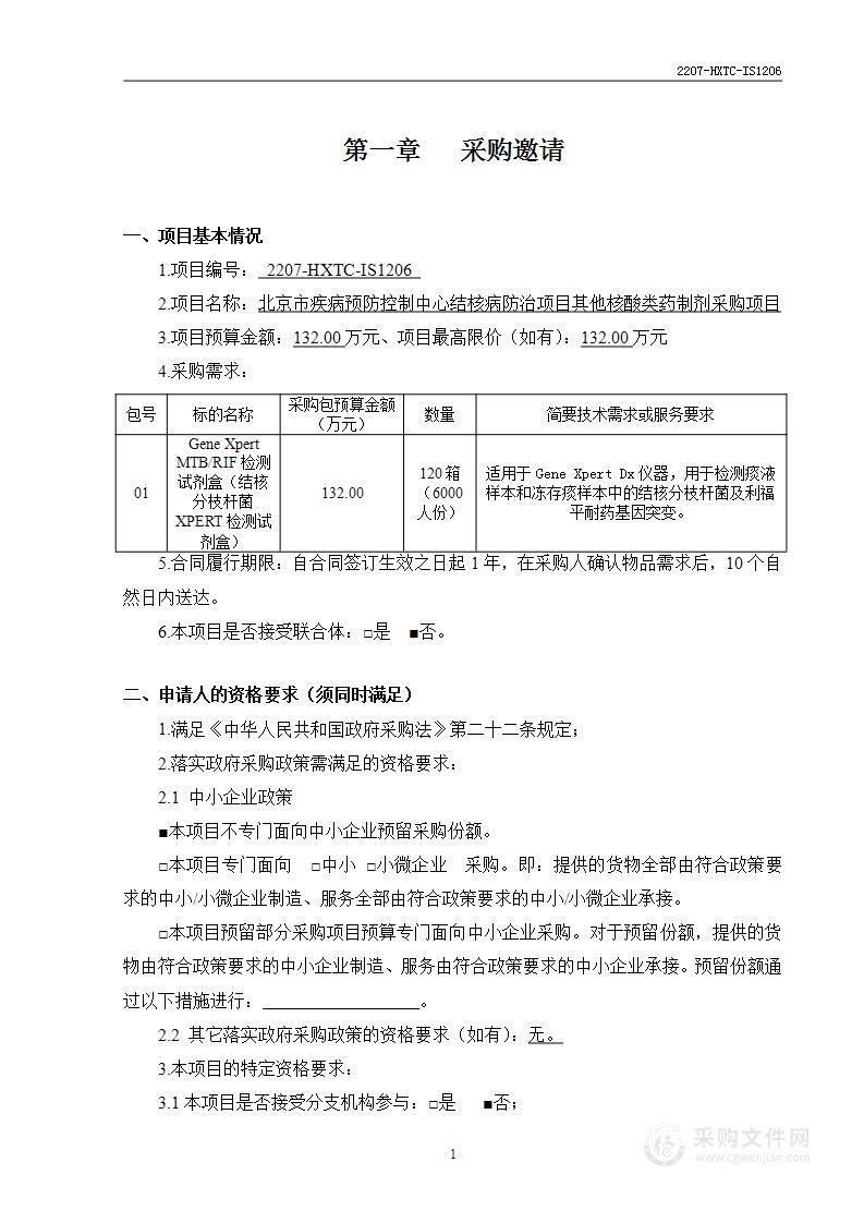 北京市疾病预防控制中心结核病防治项目其他核酸类药制剂采购项目