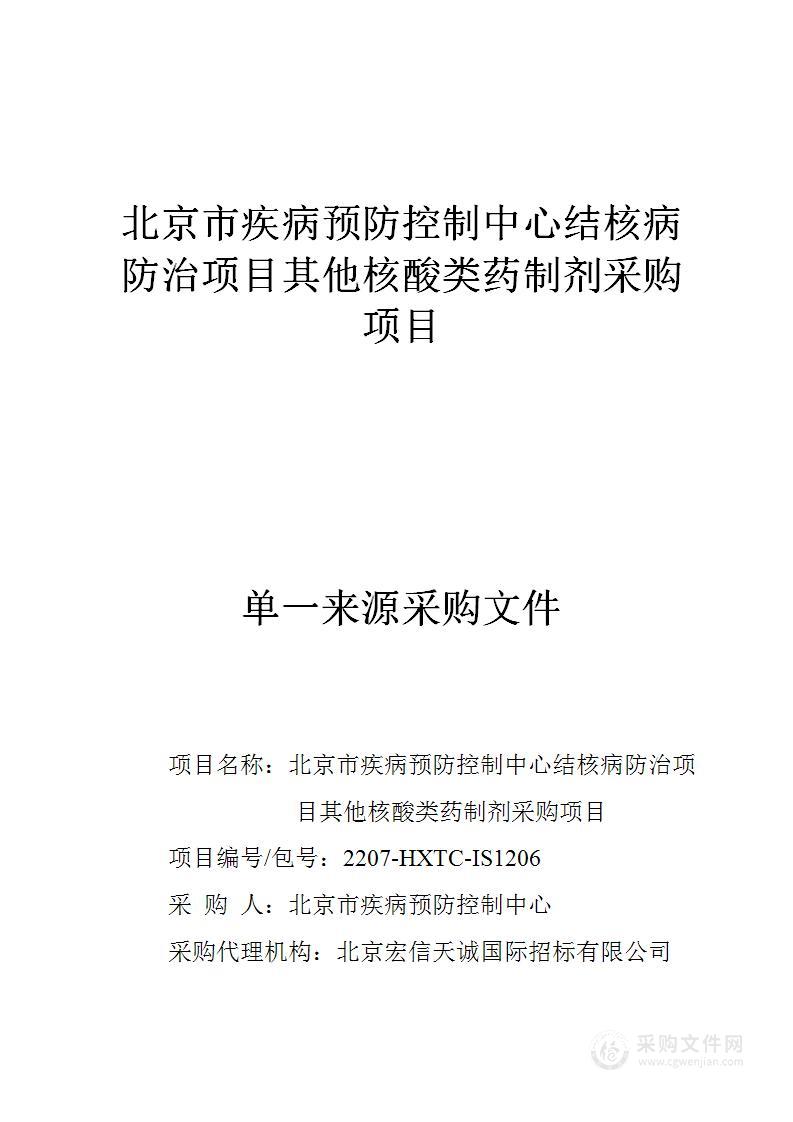 北京市疾病预防控制中心结核病防治项目其他核酸类药制剂采购项目