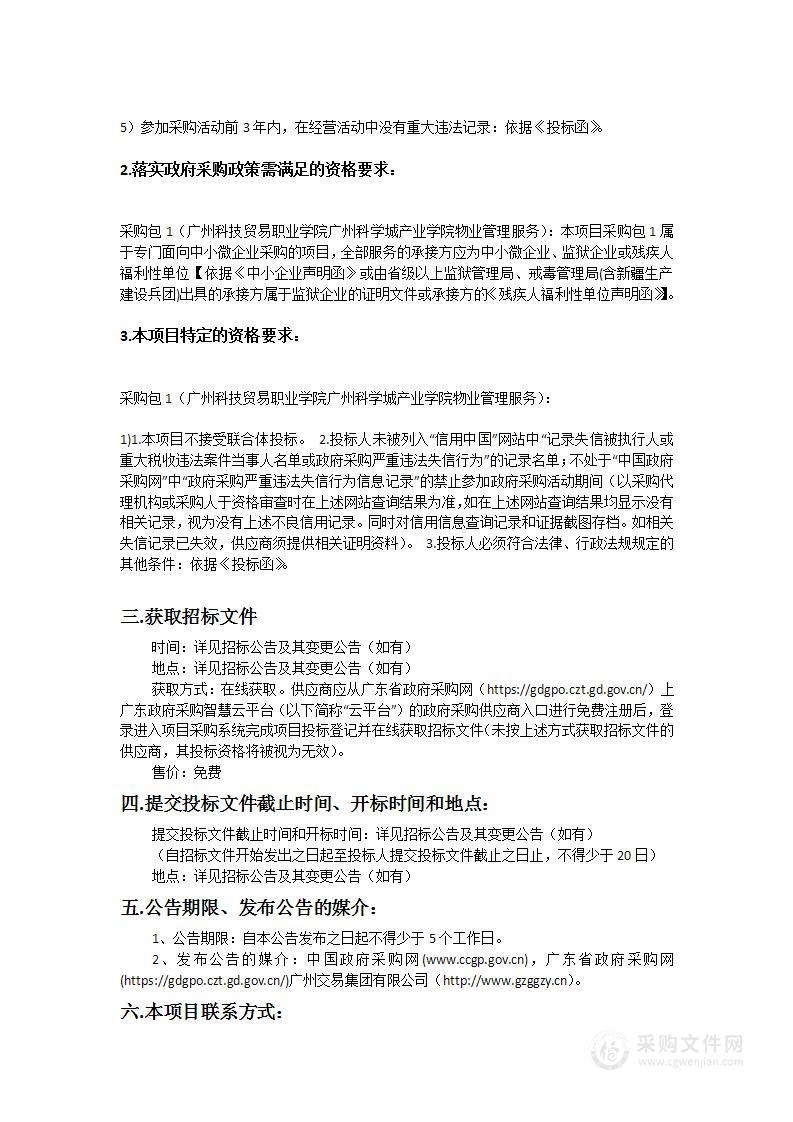 广州科技贸易职业学院广州科学城产业学院物业管理服务项目