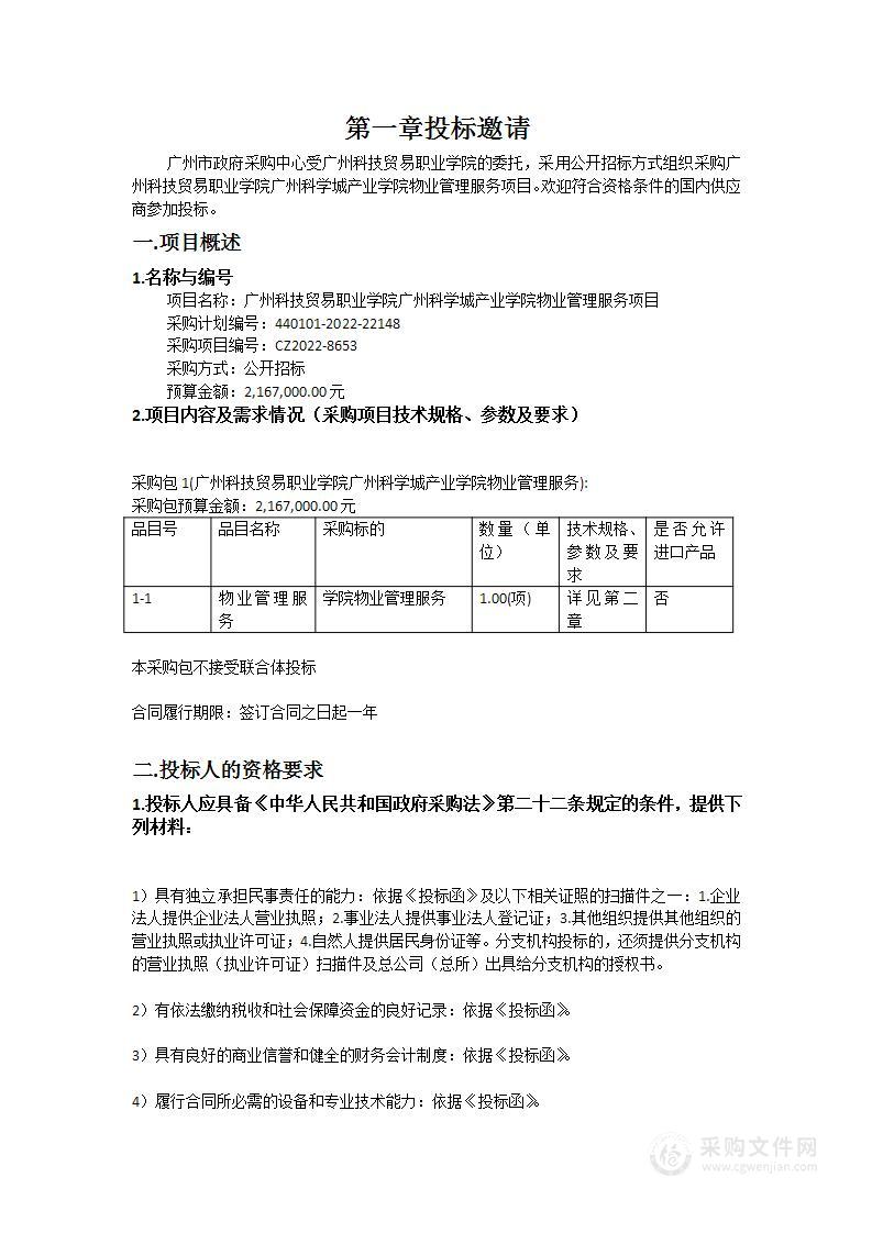 广州科技贸易职业学院广州科学城产业学院物业管理服务项目