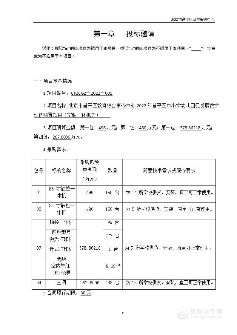 北京市昌平区教育综合事务中心2022年昌平区中小学幼儿园促发展教学设备购置项目（空调一体机等）