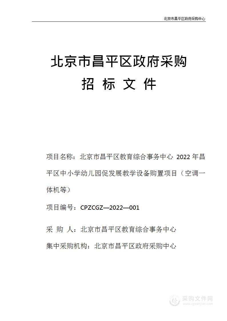 北京市昌平区教育综合事务中心2022年昌平区中小学幼儿园促发展教学设备购置项目（空调一体机等）