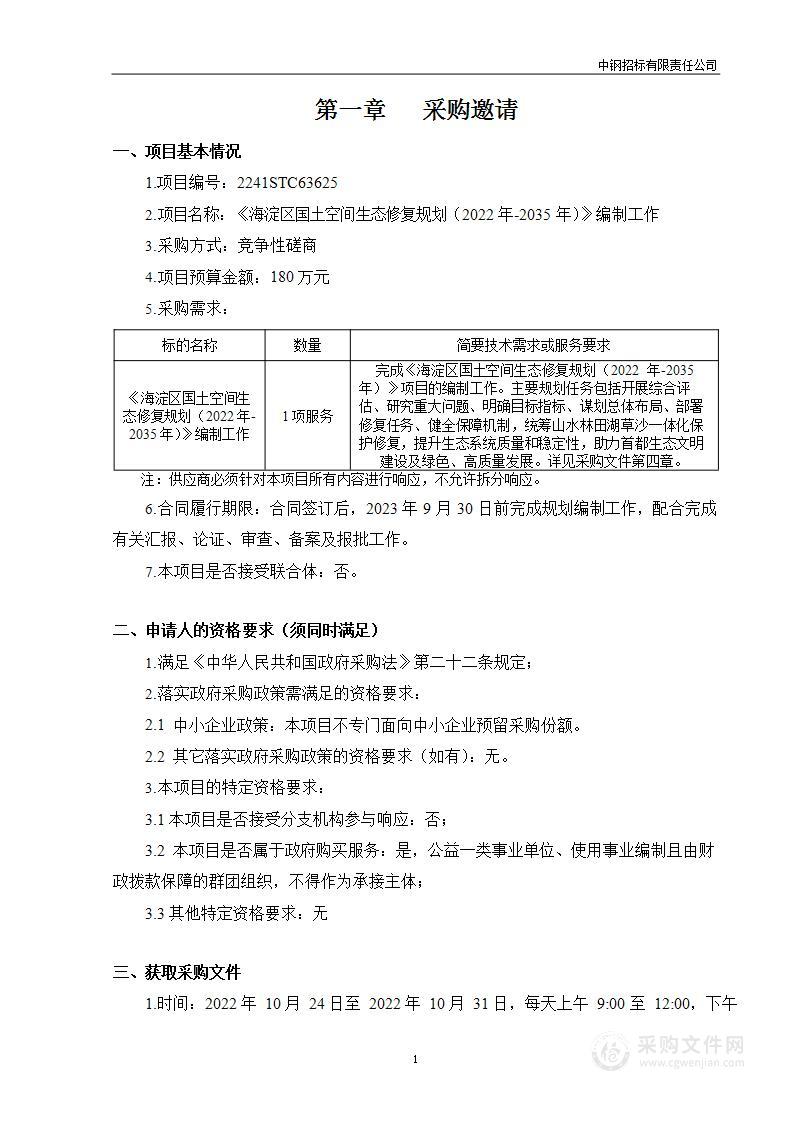 《海淀区国土空间生态修复规划（2022年-2035年）》编制工作