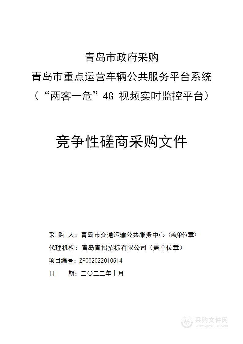 青岛市交通运输公共服务中心青岛市重点运营车辆公共服务平台系统（“两客一危”4G视频实时监控平台）