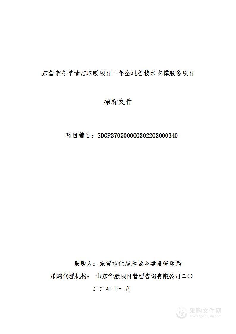 东营市冬季清洁取暖项目三年全过程技术支撑服务项目