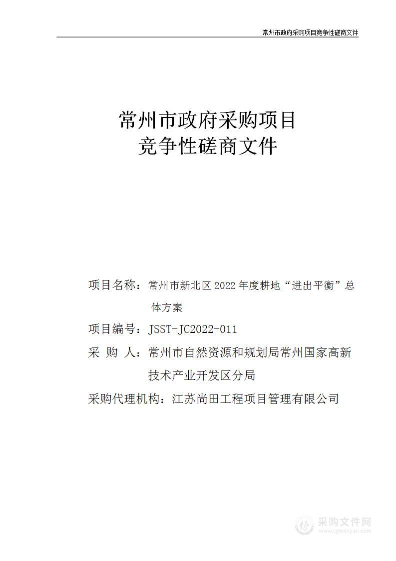 常州市新北区2022年度耕地“进出平衡”总体方案