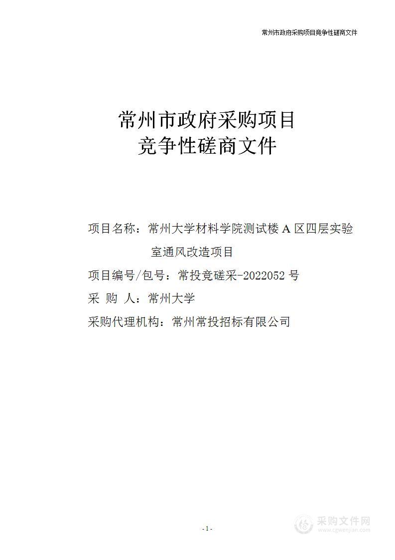 常州大学材料学院测试楼A区四层实验室通风改造项目