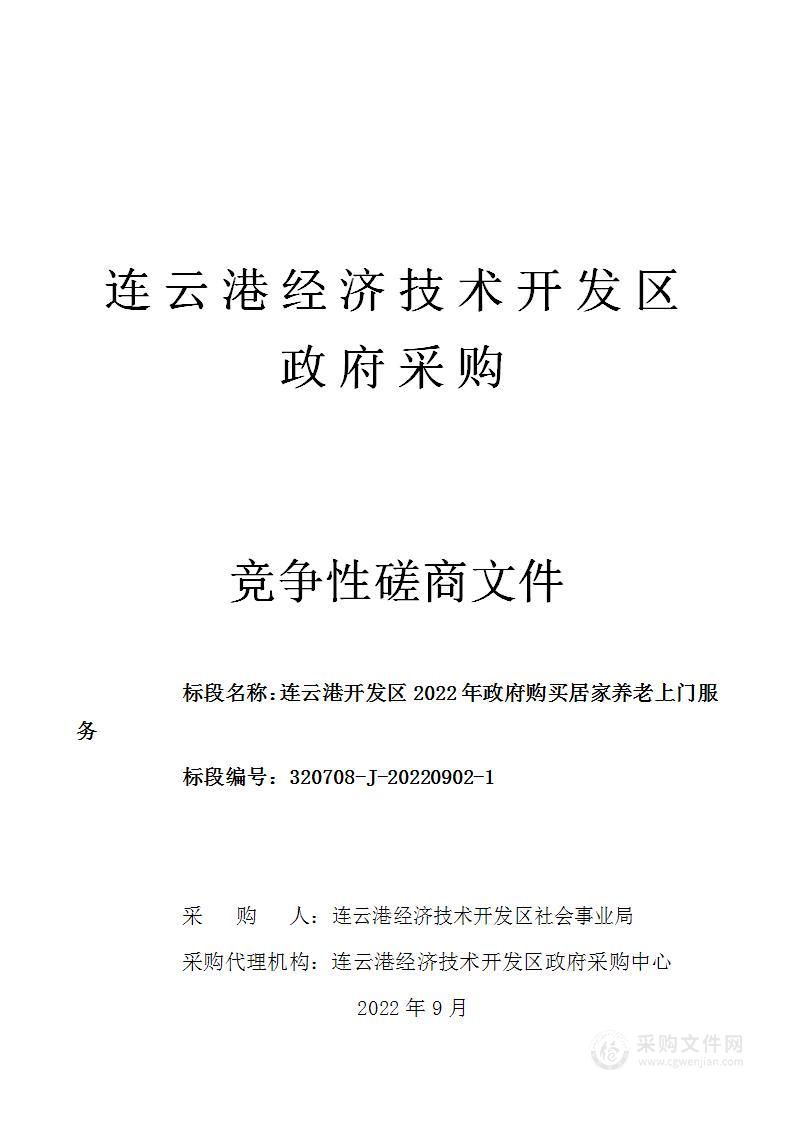 连云港开发区2022年政府购买居家养老上门服务