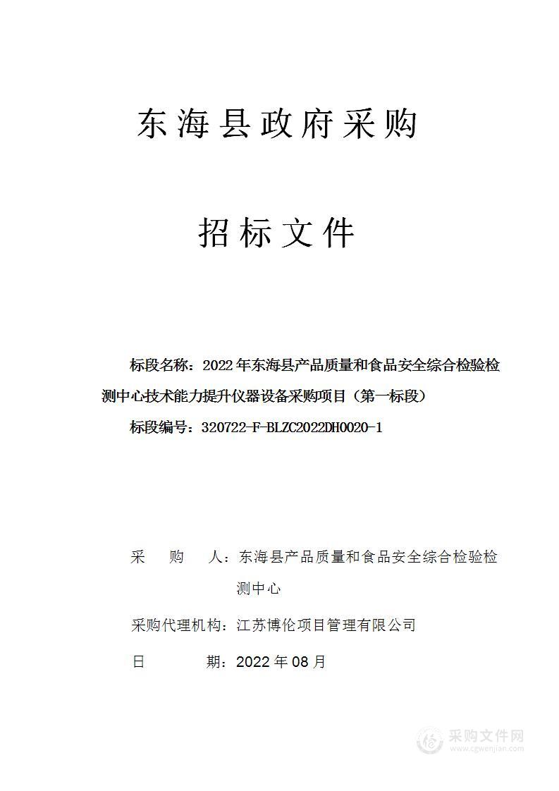 2022年东海县产品质量和食品安全综合检验检测中心技术能力提升仪器设备采购项目（第一标段）