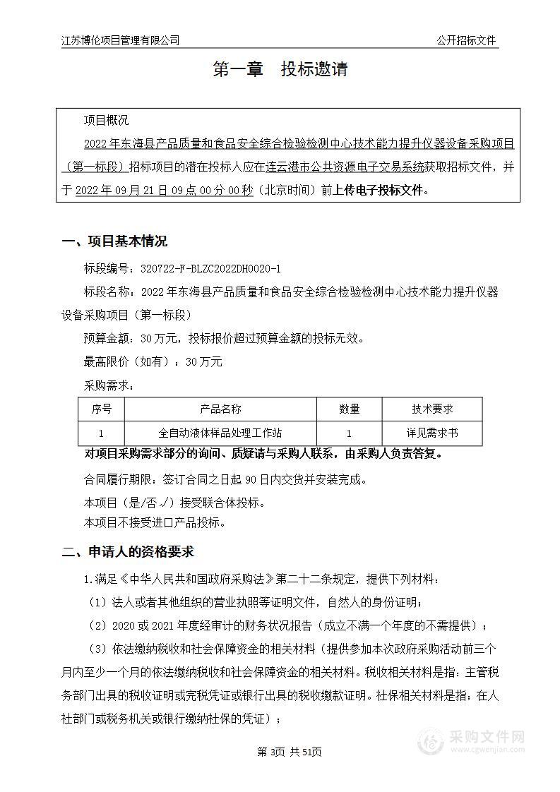 2022年东海县产品质量和食品安全综合检验检测中心技术能力提升仪器设备采购项目（第一标段）