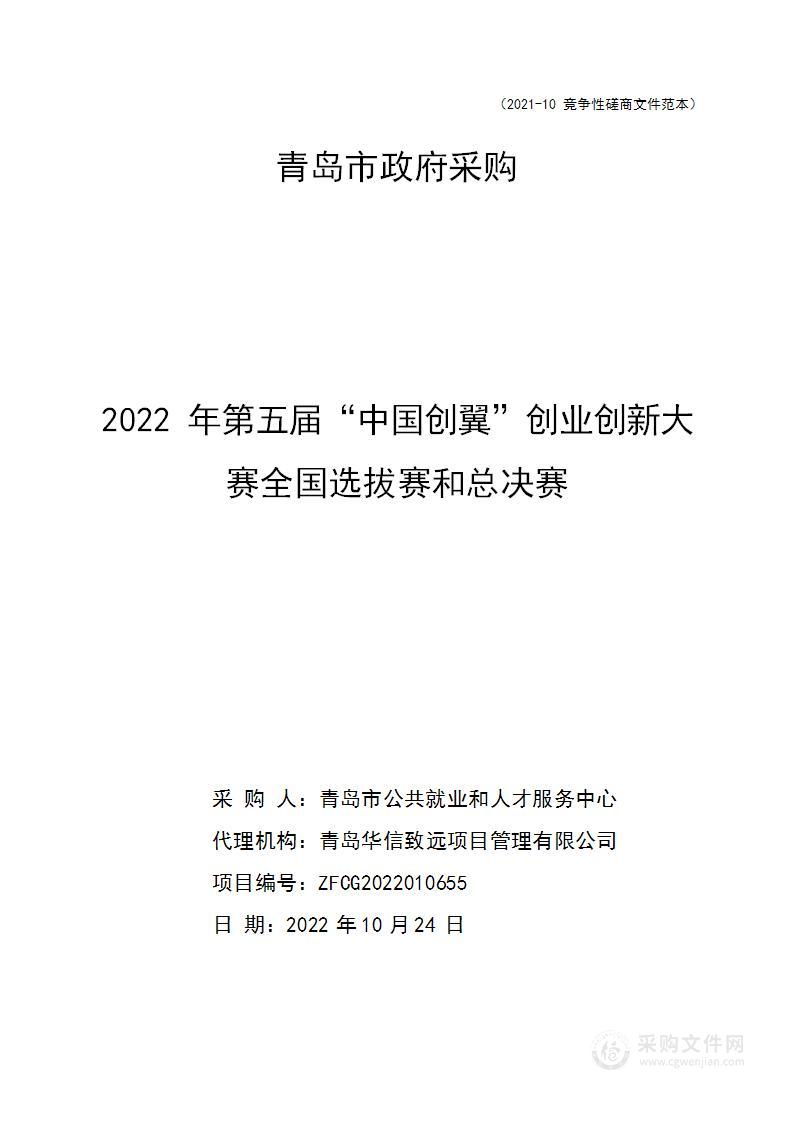 青岛市公共就业和人才服务中心第五届“中国创翼”创业创新大赛全国选拔赛和总决赛