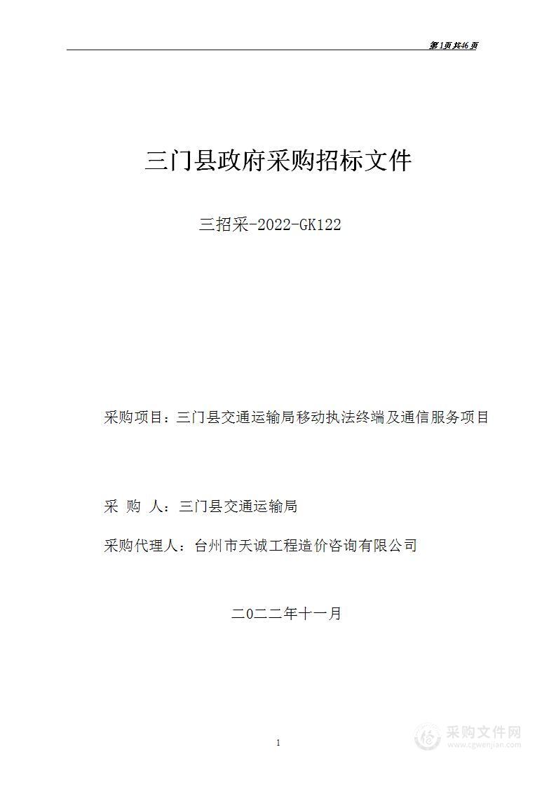 三门县交通运输局移动执法终端及通信服务项目