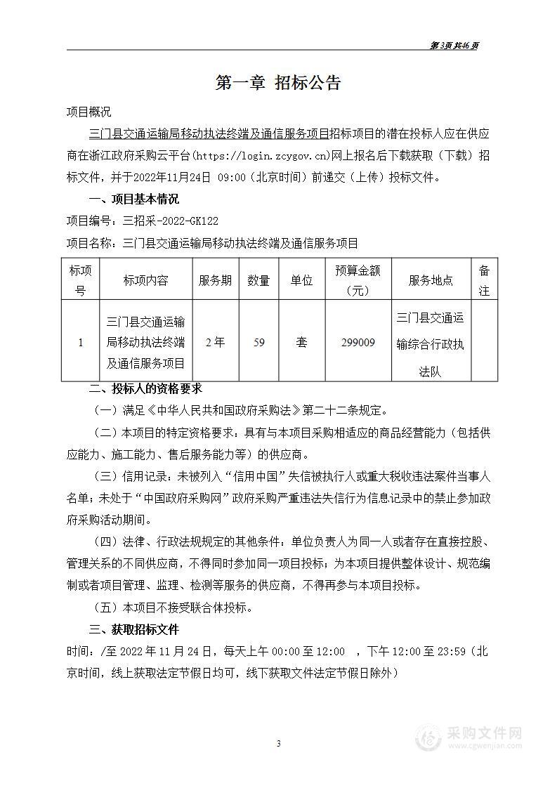 三门县交通运输局移动执法终端及通信服务项目