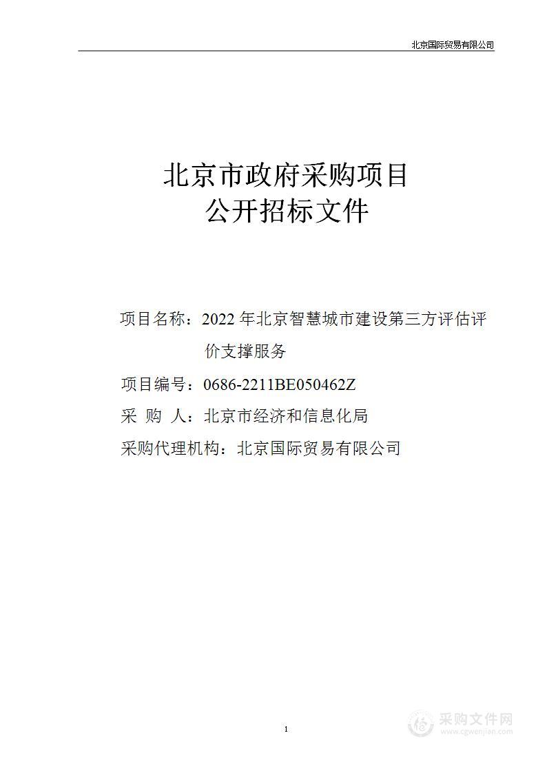 2022年北京智慧城市建设第三方评估评价支撑服务