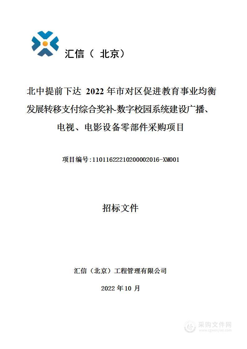 北中提前下达2022年市对区促进教育事业均衡发展转移支付综合奖补-数字校园系统建设广播、电视、电影设备零部件采购项目