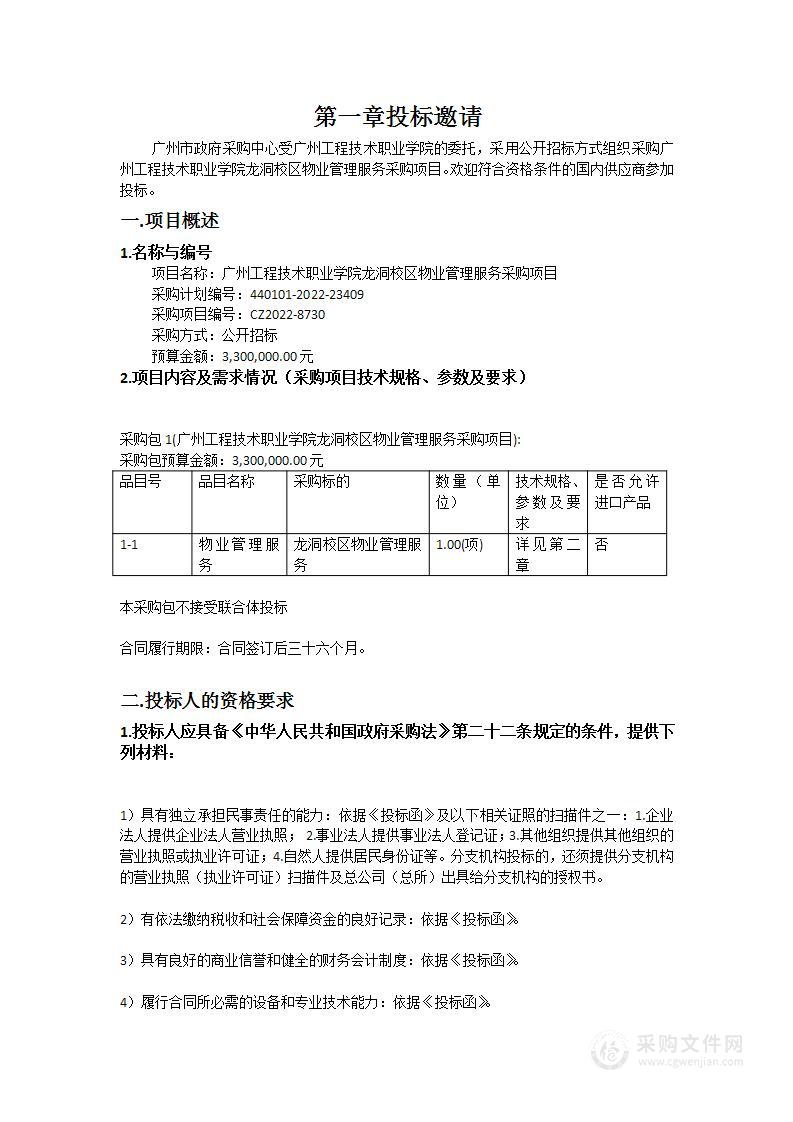 广州工程技术职业学院龙洞校区物业管理服务采购项目