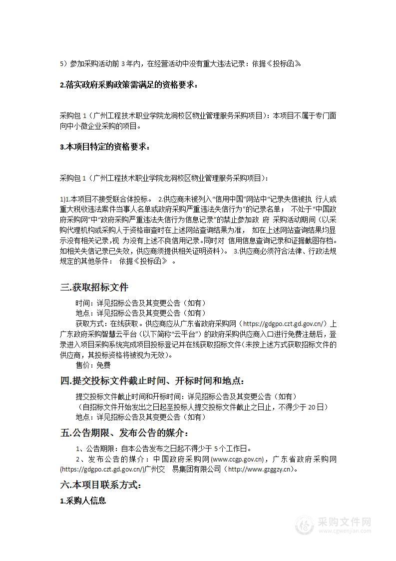 广州工程技术职业学院龙洞校区物业管理服务采购项目