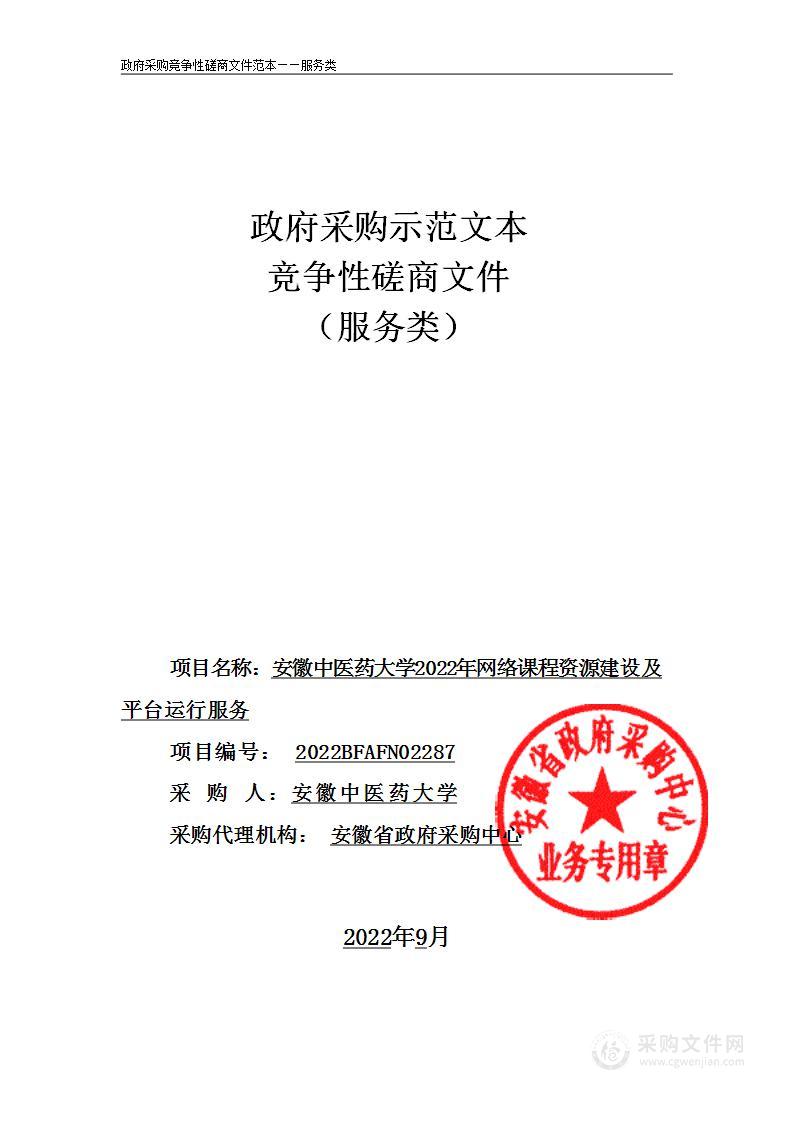 安徽中医药大学2022年网络课程资源建设及平台运行服务