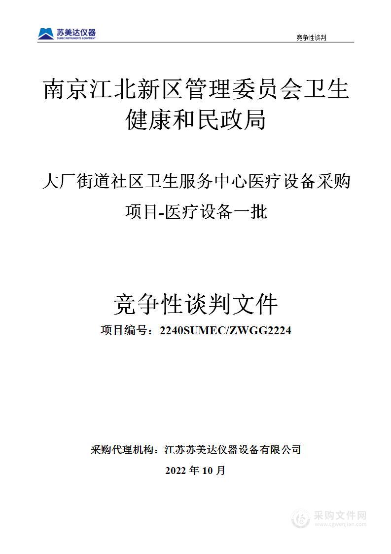 大厂街道社区卫生服务中心医疗设备采购项目-医疗设备一批