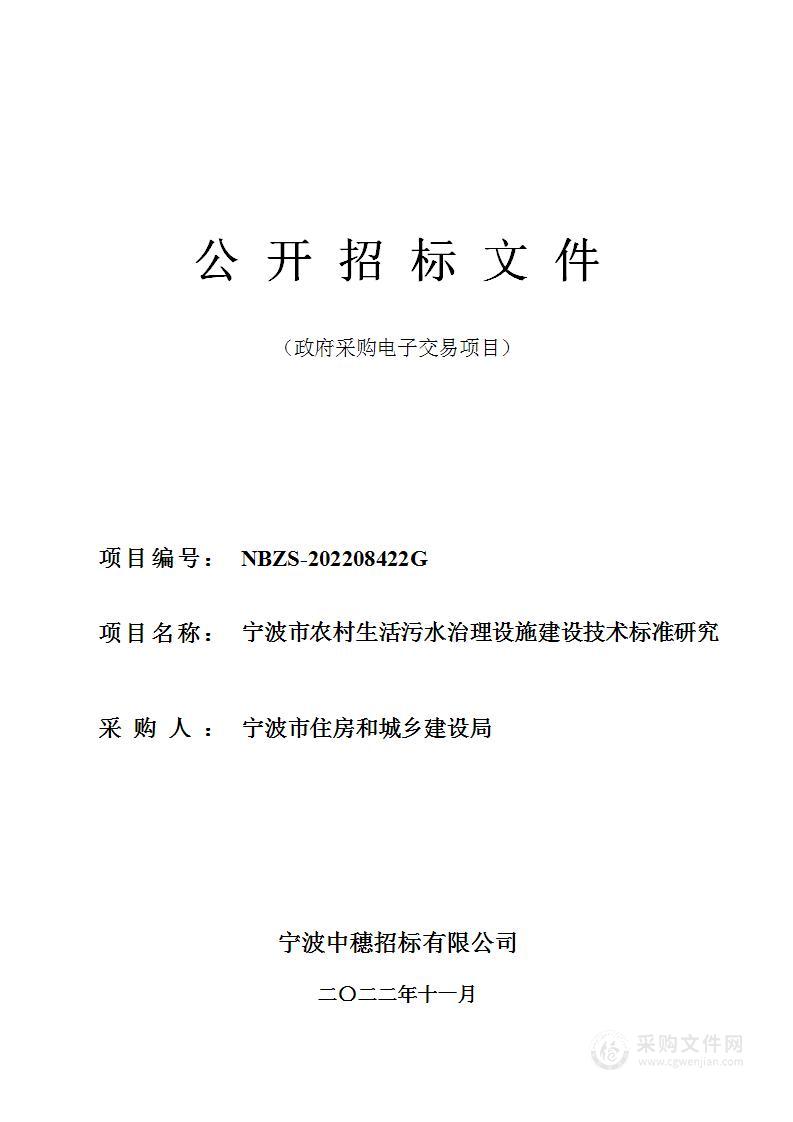 宁波市农村生活污水治理设施建设技术标准研究