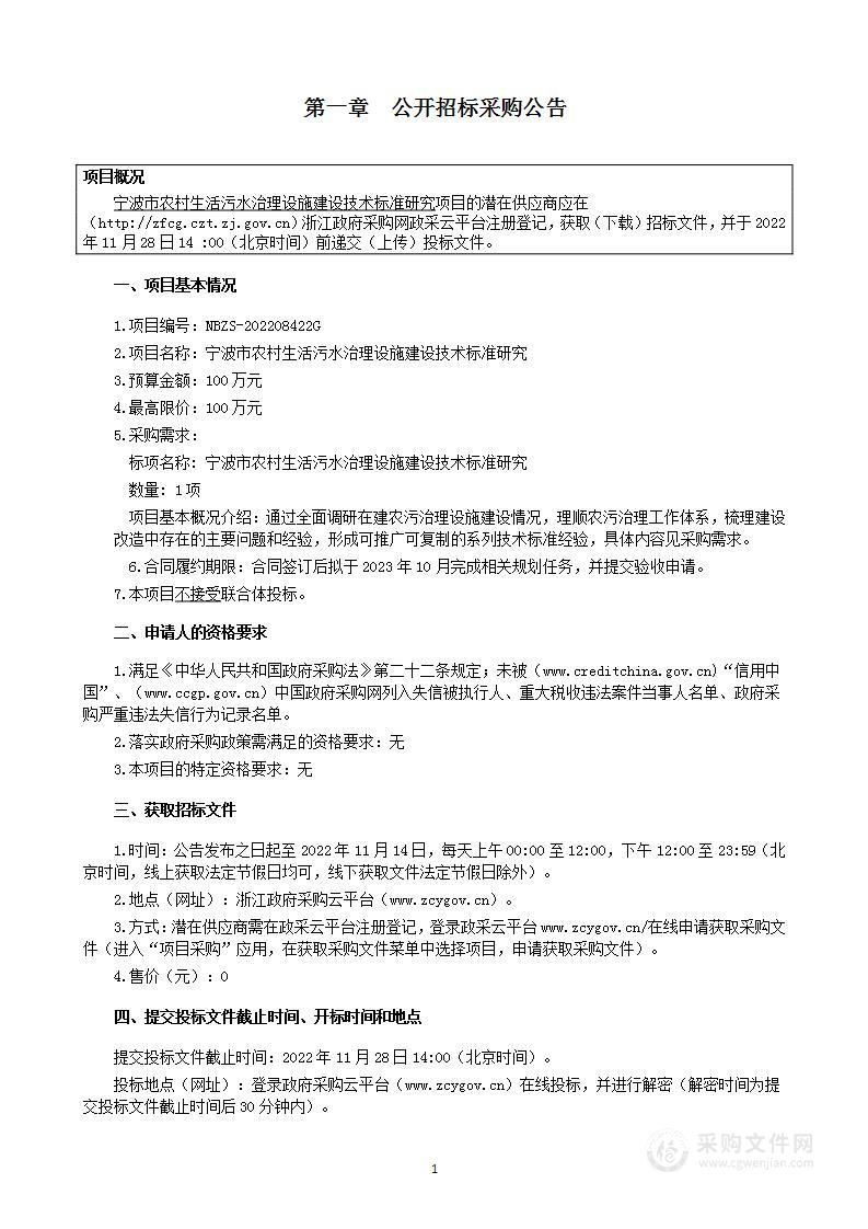 宁波市农村生活污水治理设施建设技术标准研究