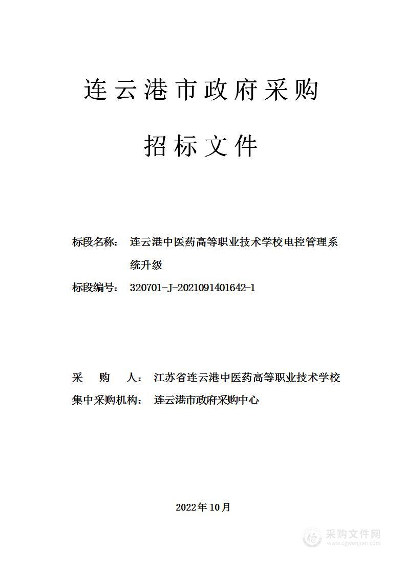 连云港中医药高等职业技术学校电控管理系统升级