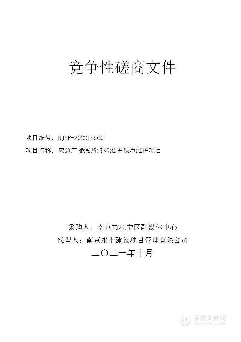 应急广播线路终端维护保障维护项目