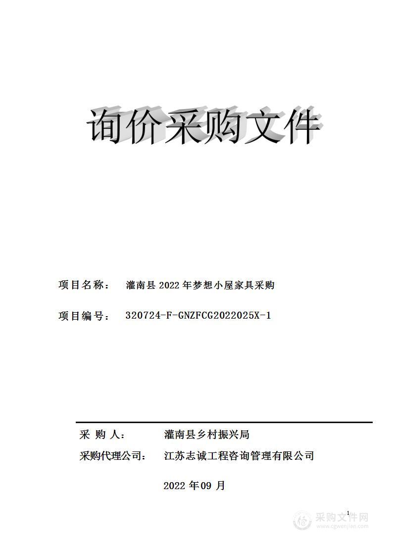 灌南县2022年梦想小屋家具采购