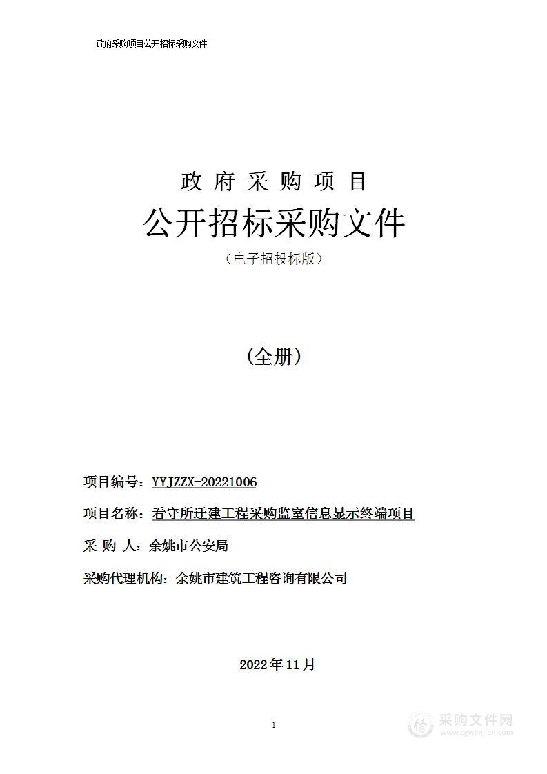 看守所迁建工程采购监室信息显示终端项目