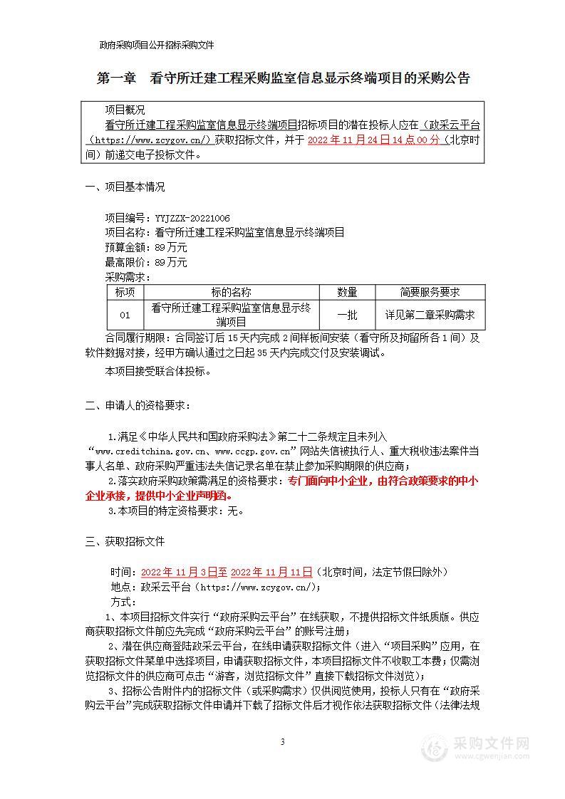 看守所迁建工程采购监室信息显示终端项目