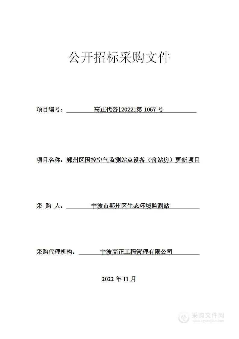 鄞州区国控空气监测站点设备（含站房）更新项目